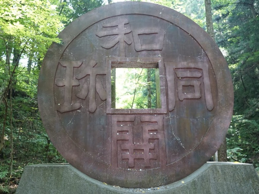 和銅露天掘り跡 和同開珎