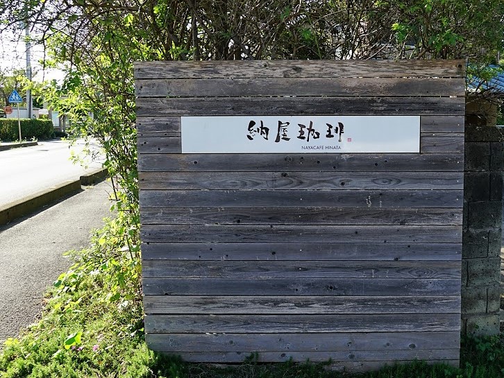 納屋カフェひなた
