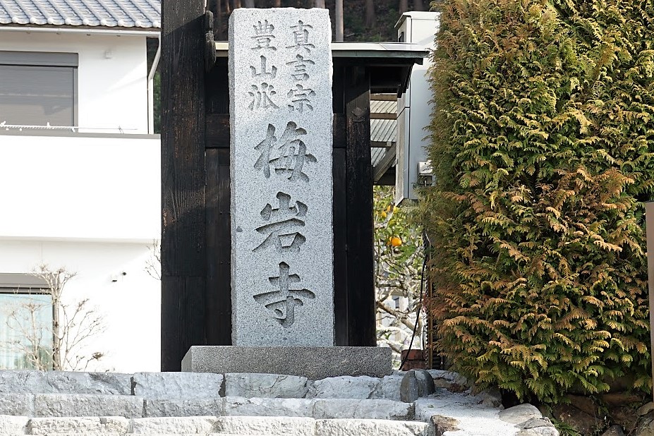 梅岩寺