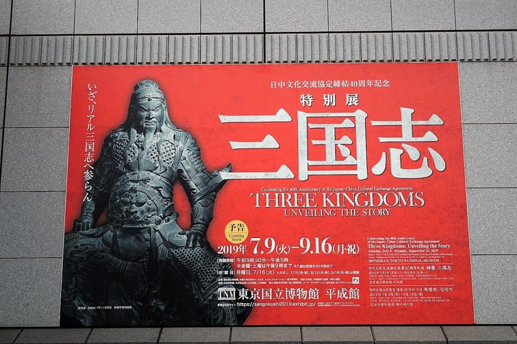 東京国立博物館三国志