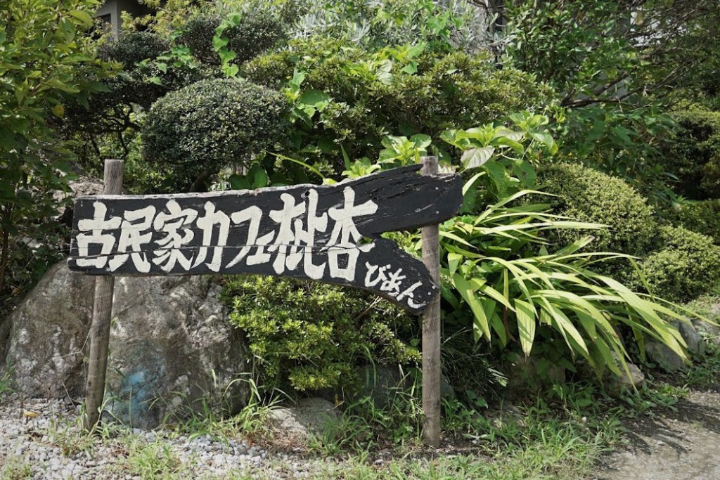 古民家カフェ 枇杏 びあんA