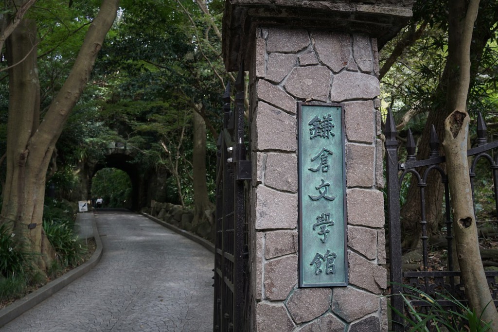 鎌倉文学館