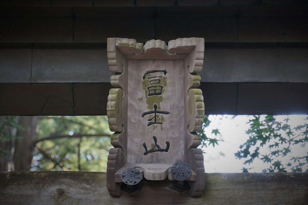 富士浅間神社