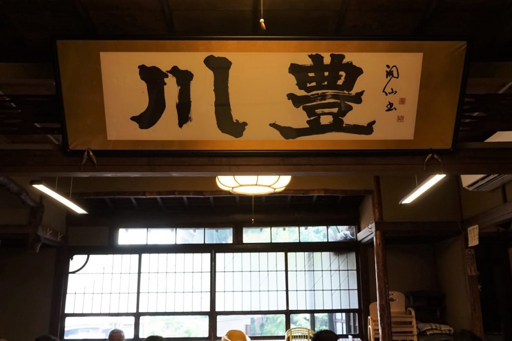 成田山 うなぎ屋 川豊