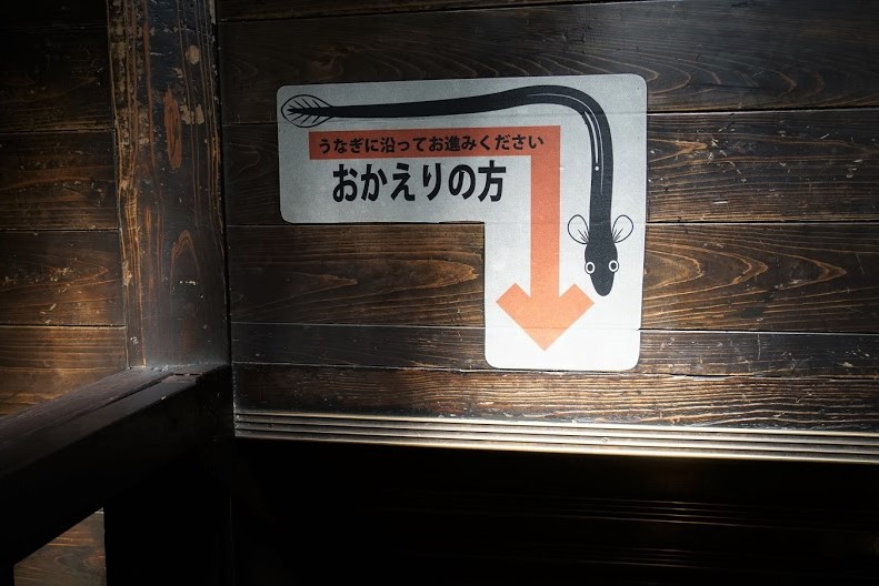 成田山 うなぎ屋 川豊