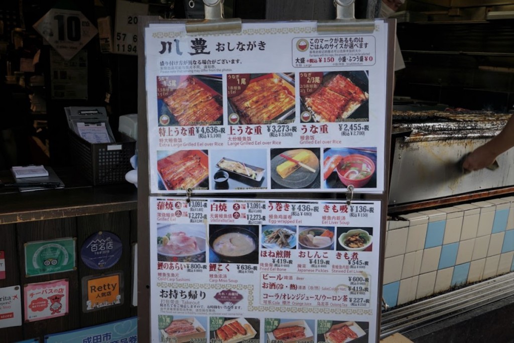 成田山 うなぎ屋 川豊