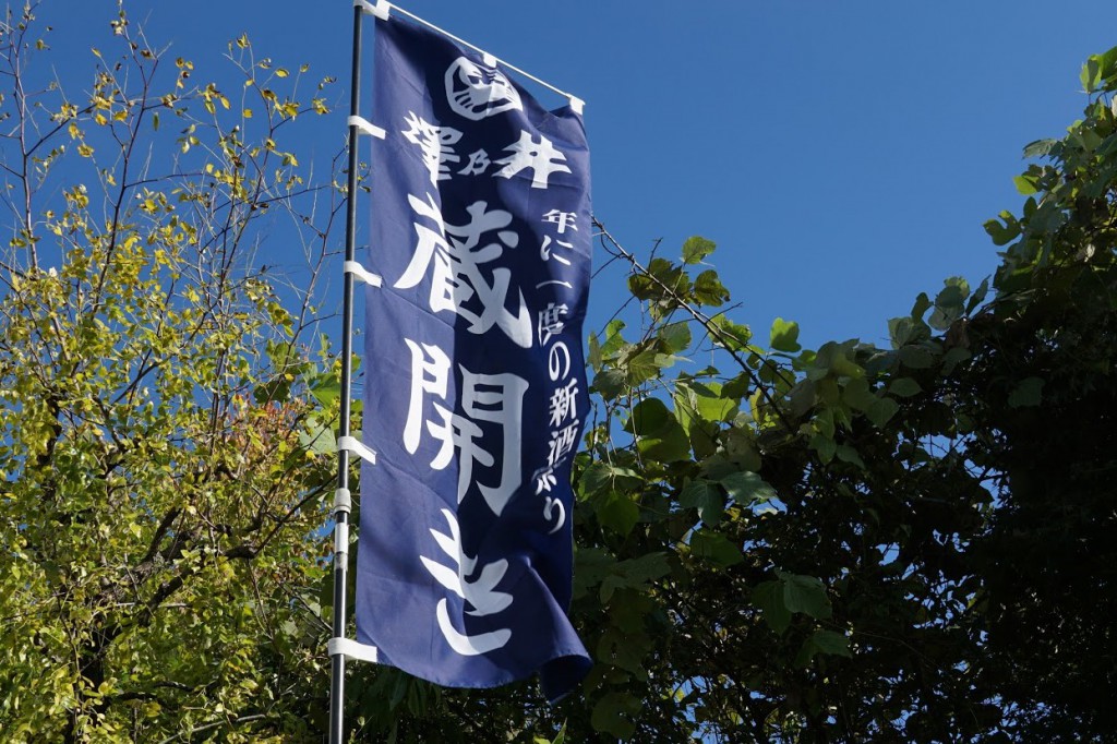澤乃井 蔵開き 新酒 小沢酒造
