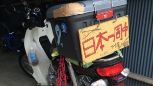 日本一周中