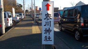 寒川神社