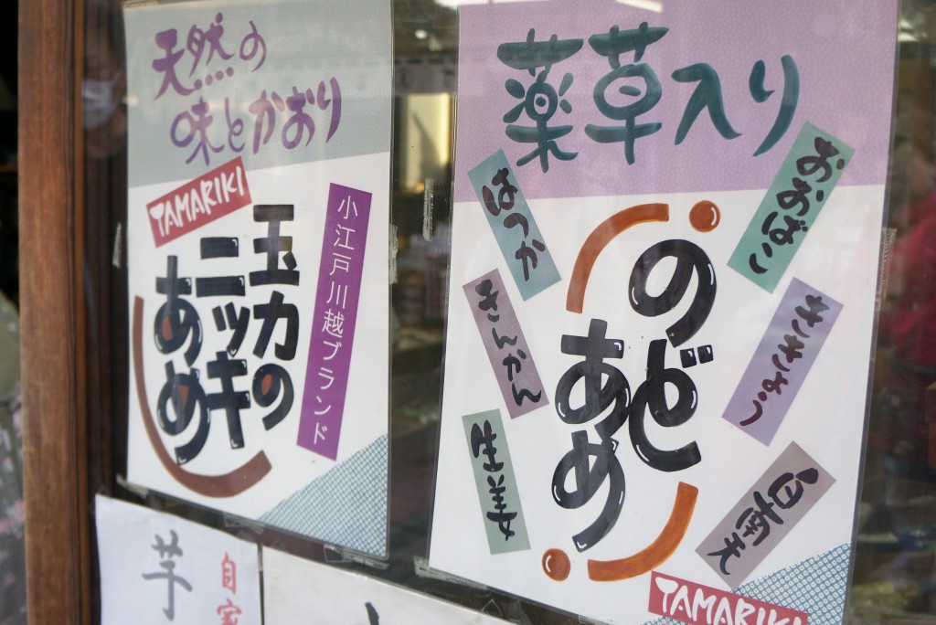川越お菓子横丁