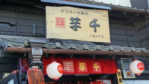 川越　芋千
