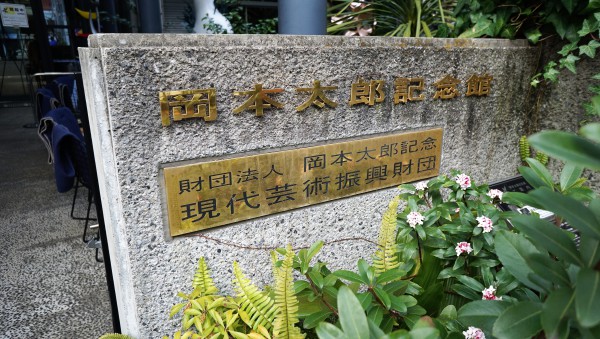 岡本太郎記念館表札