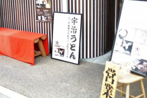 宇治うどん　はなれ　中村製麺