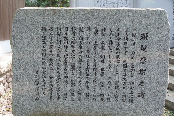 伊弉諾神宮 頭髪感謝の碑