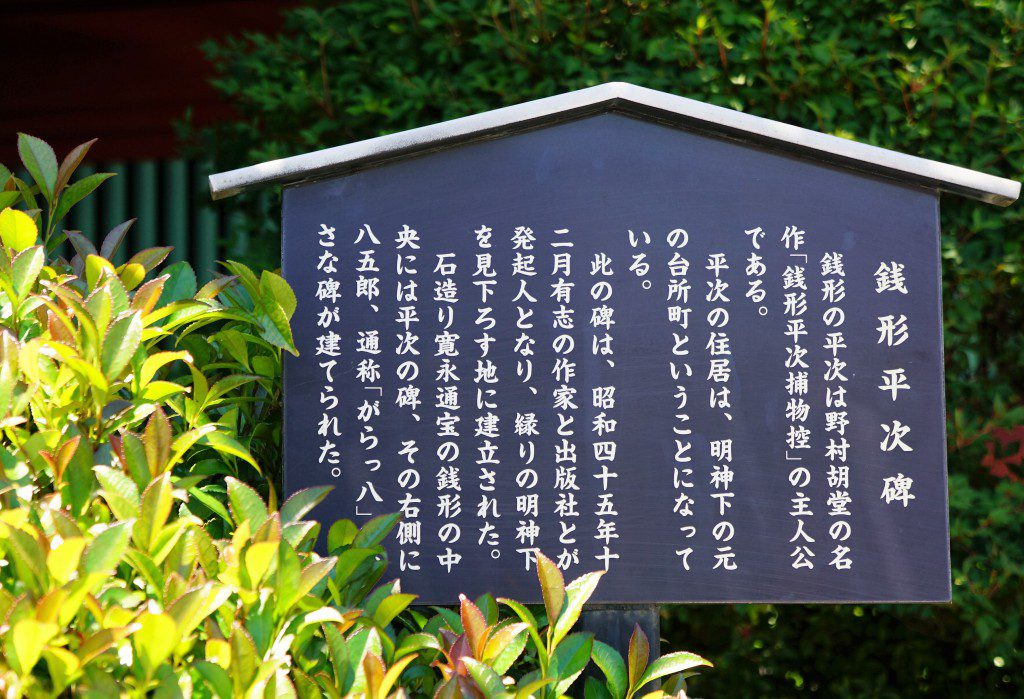 銭形平次の碑文