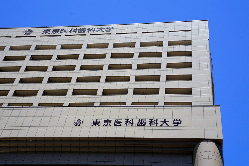 東京医科歯科大学