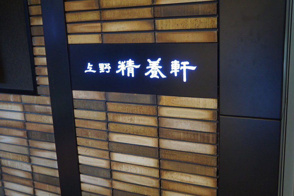 上野精養軒