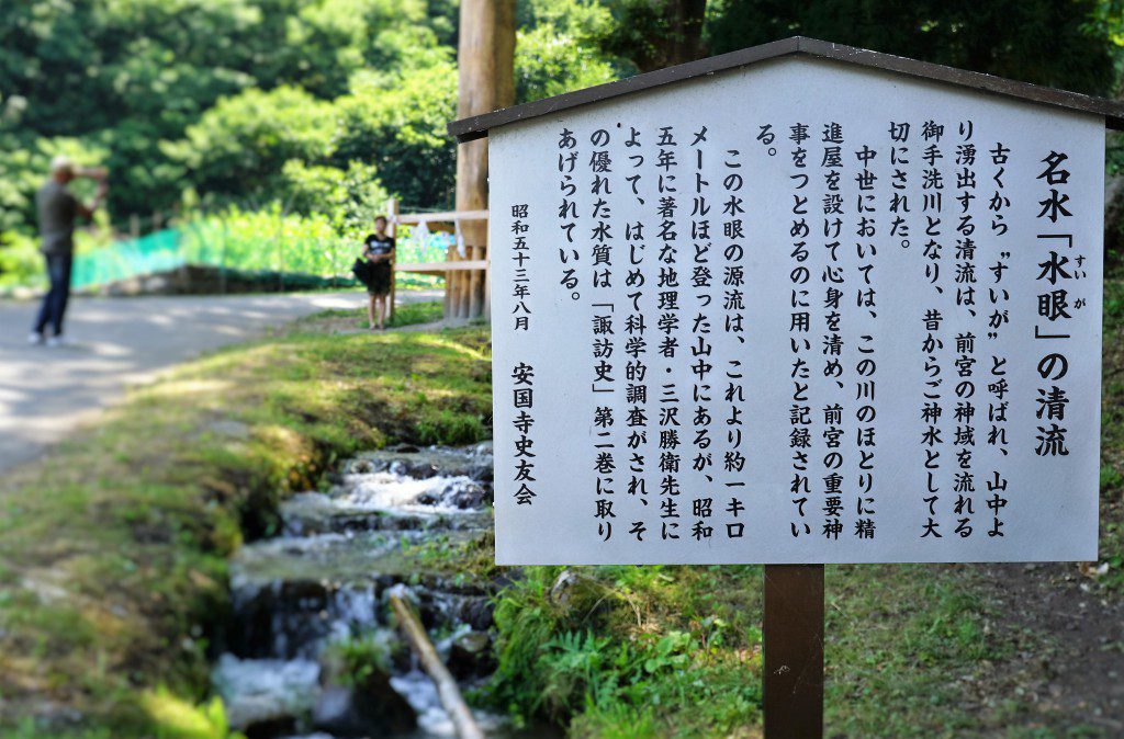 諏訪大社上社前宮　水眼　２