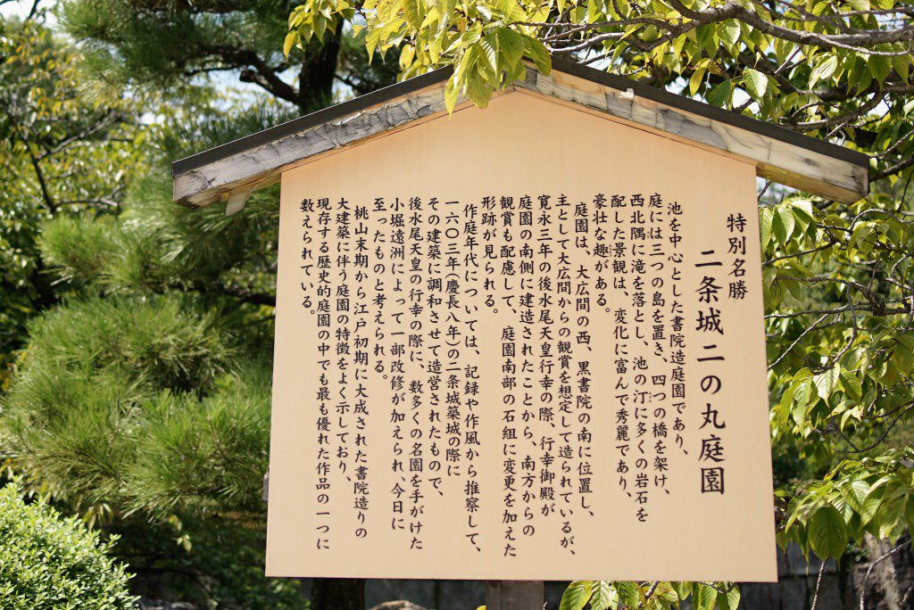 二条城　二の丸庭園　看板