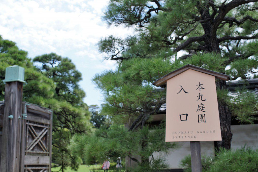 二条城　本丸庭園入口