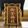京都　御金神社