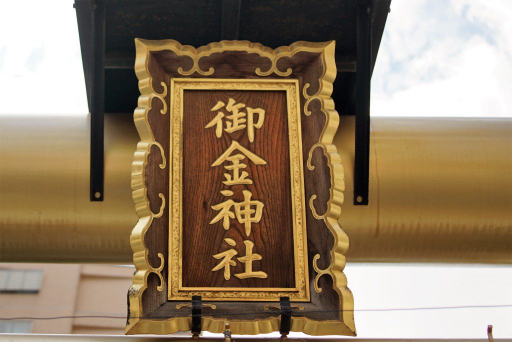 京都　御金神社