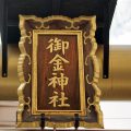 京都　御金神社