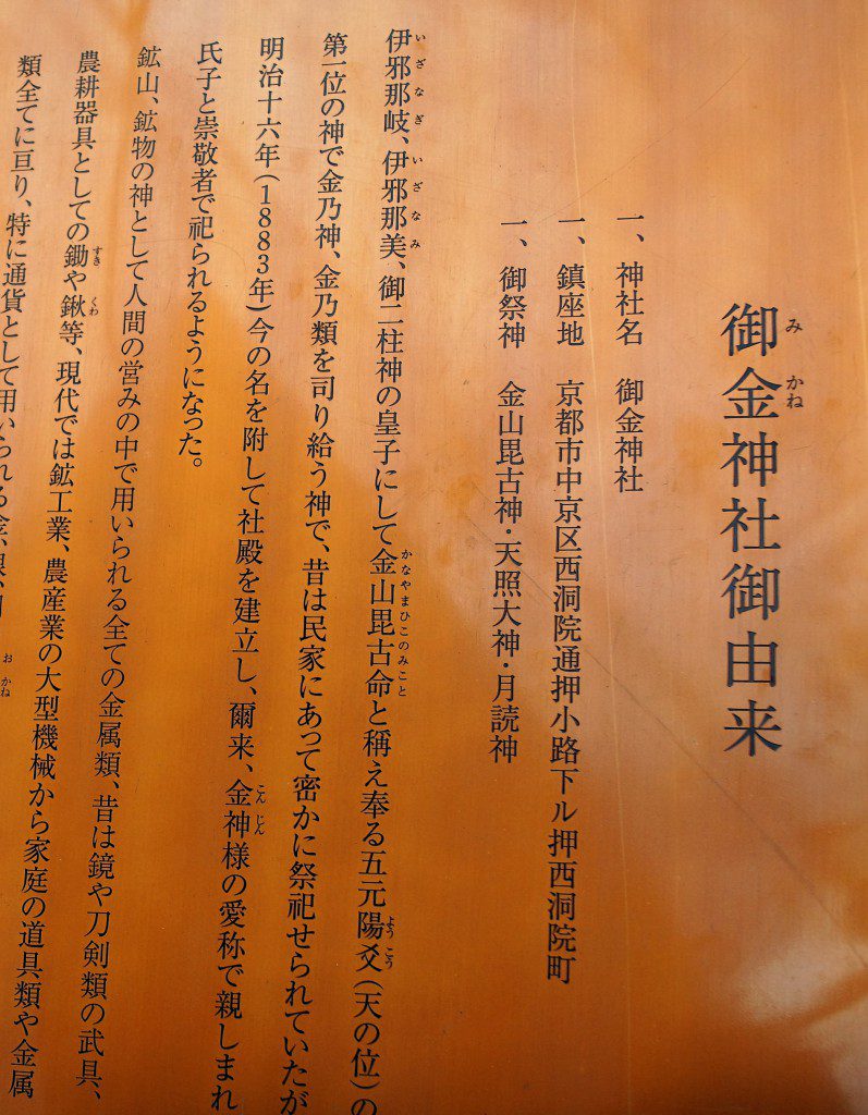 京都　御金神社　由来