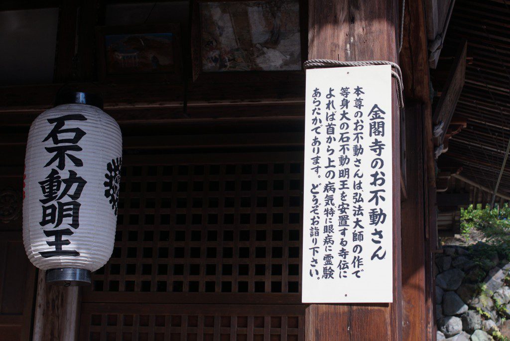 金閣寺　石不動