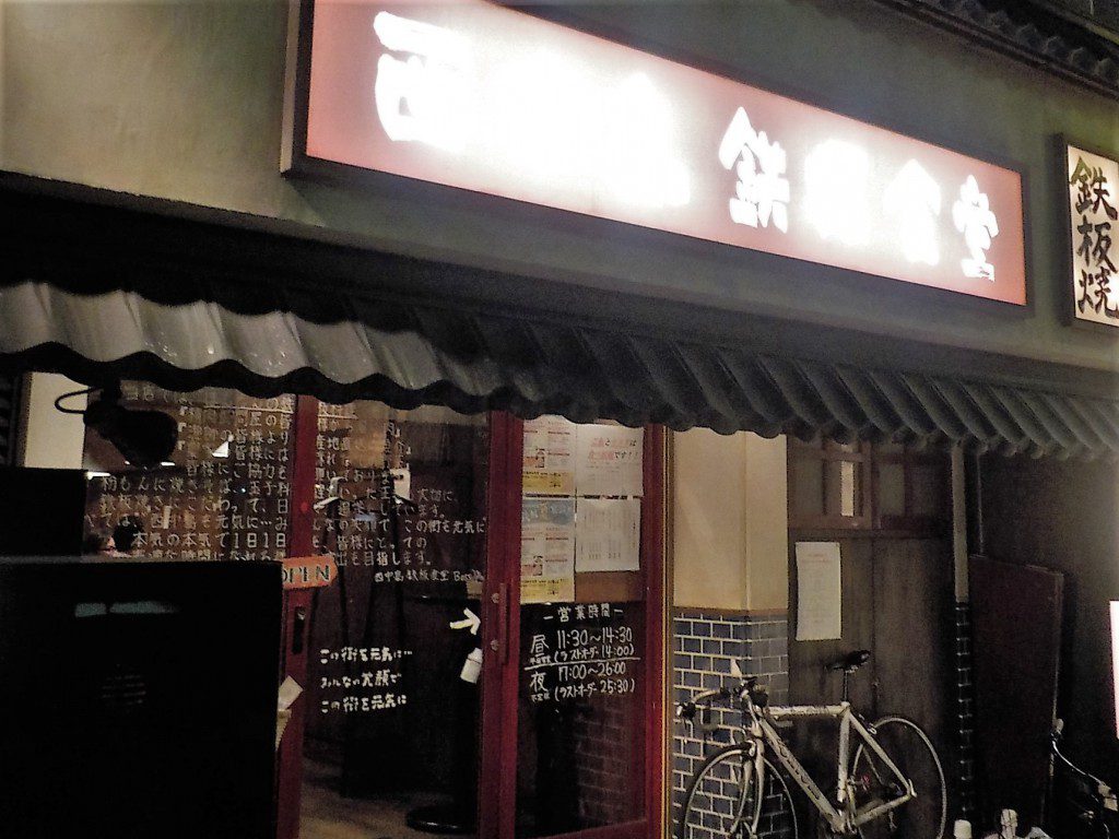 西中島鉄板食堂外観