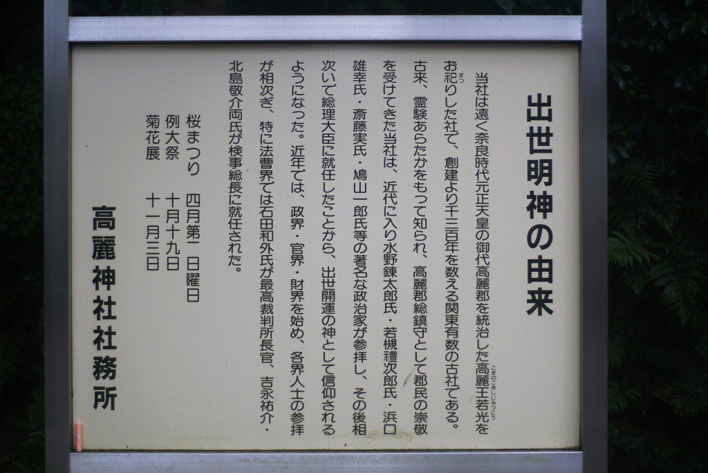 高麗神社　出世明神