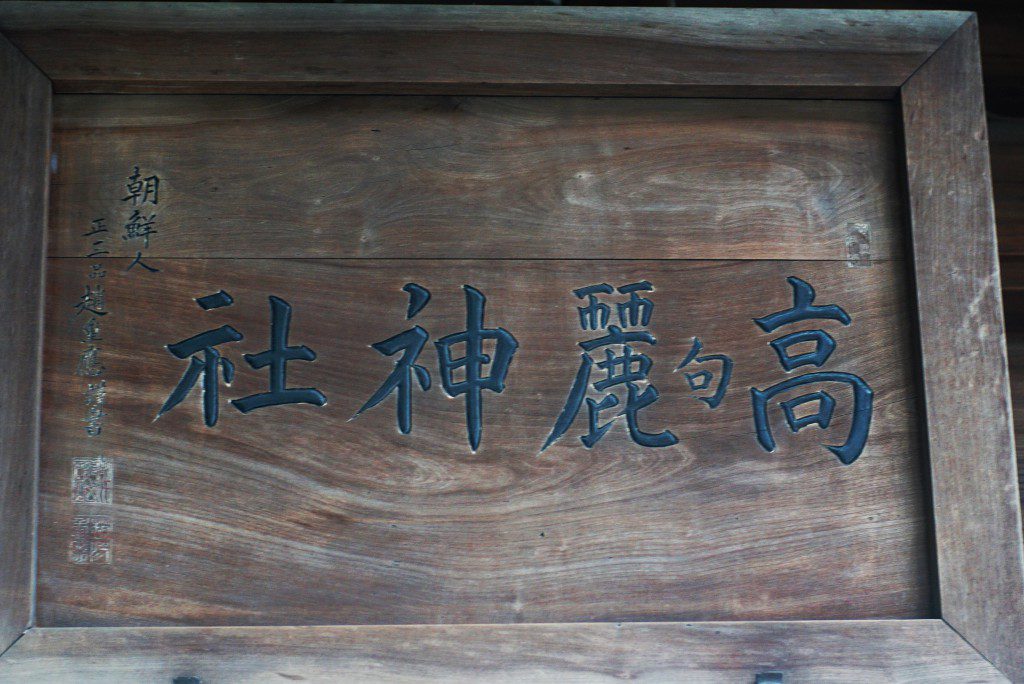 高句麗　神社