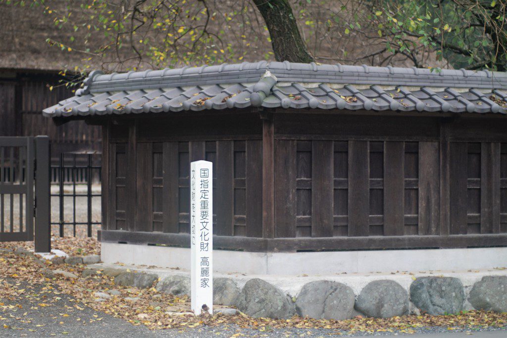 高麗家