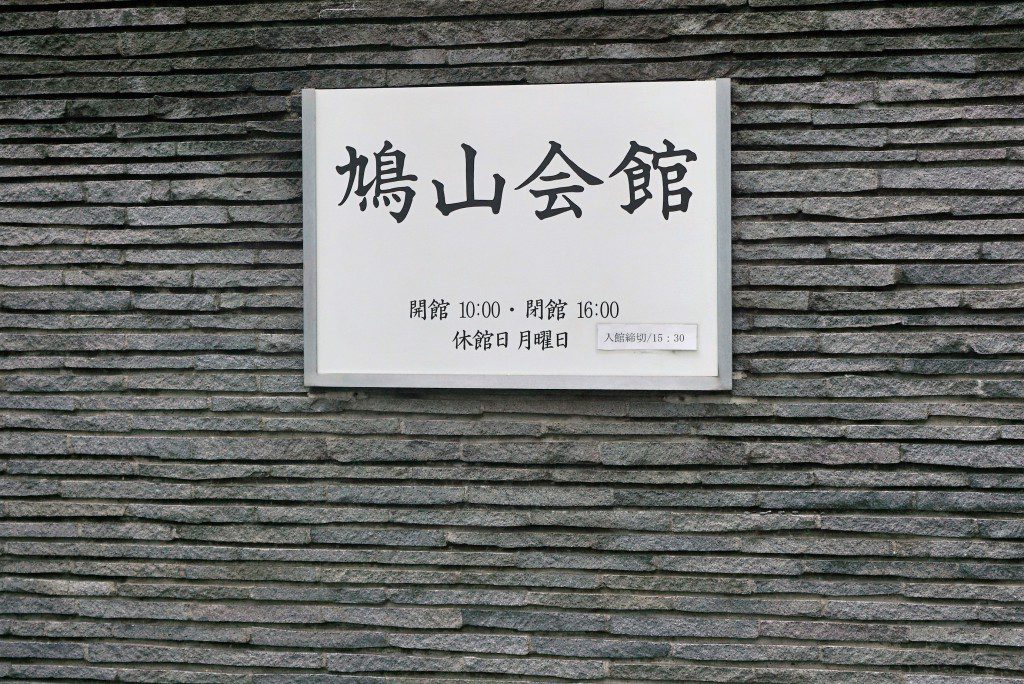 鳩山会館の門
