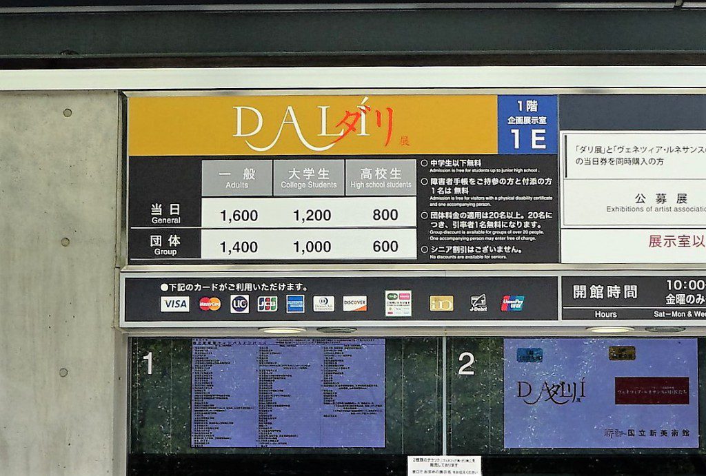 ダリ展　料金