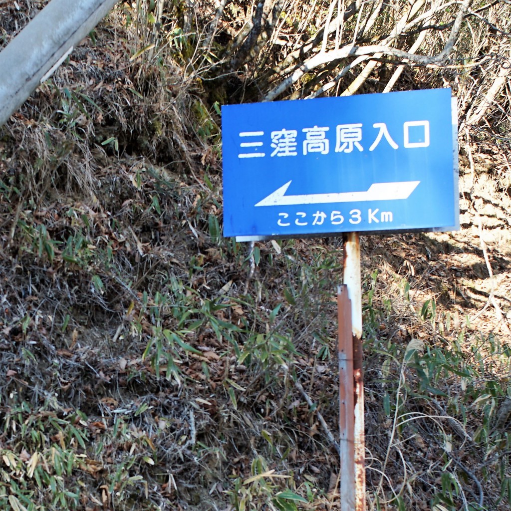 三窪高原