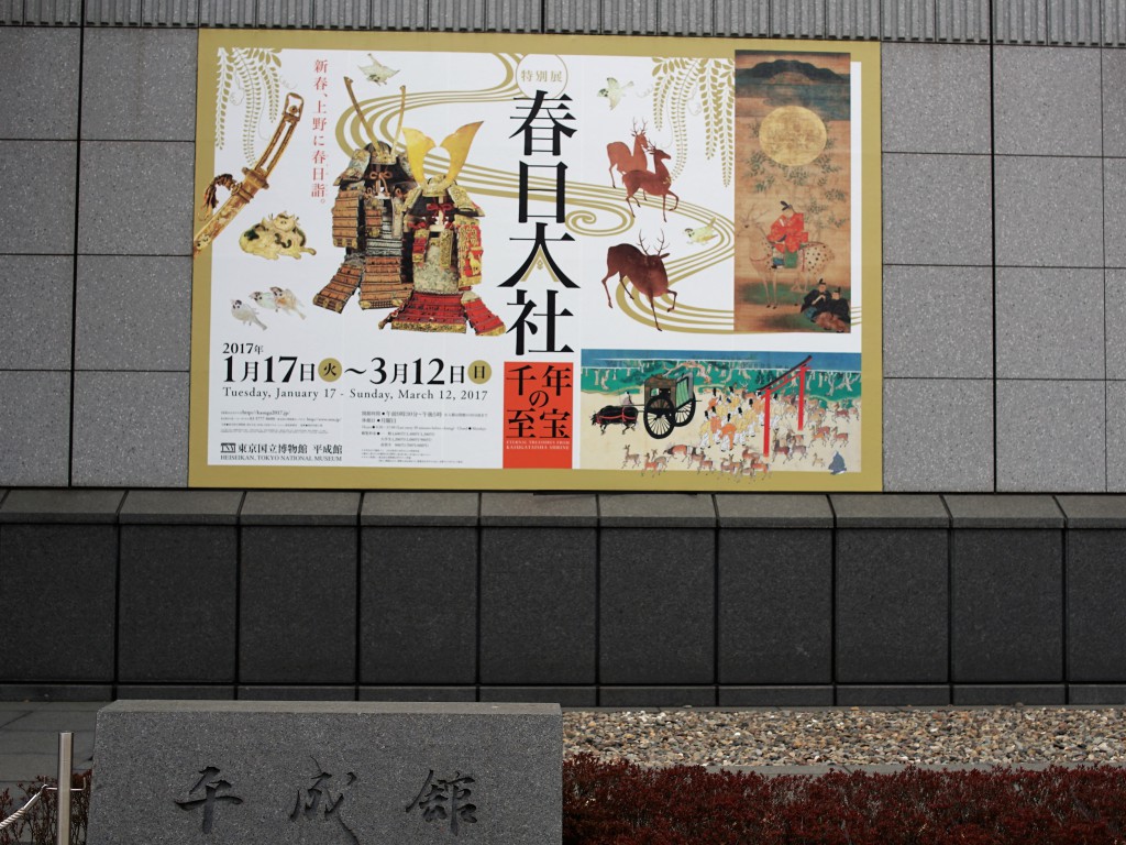 東京国立博物館　平成館　春日大社