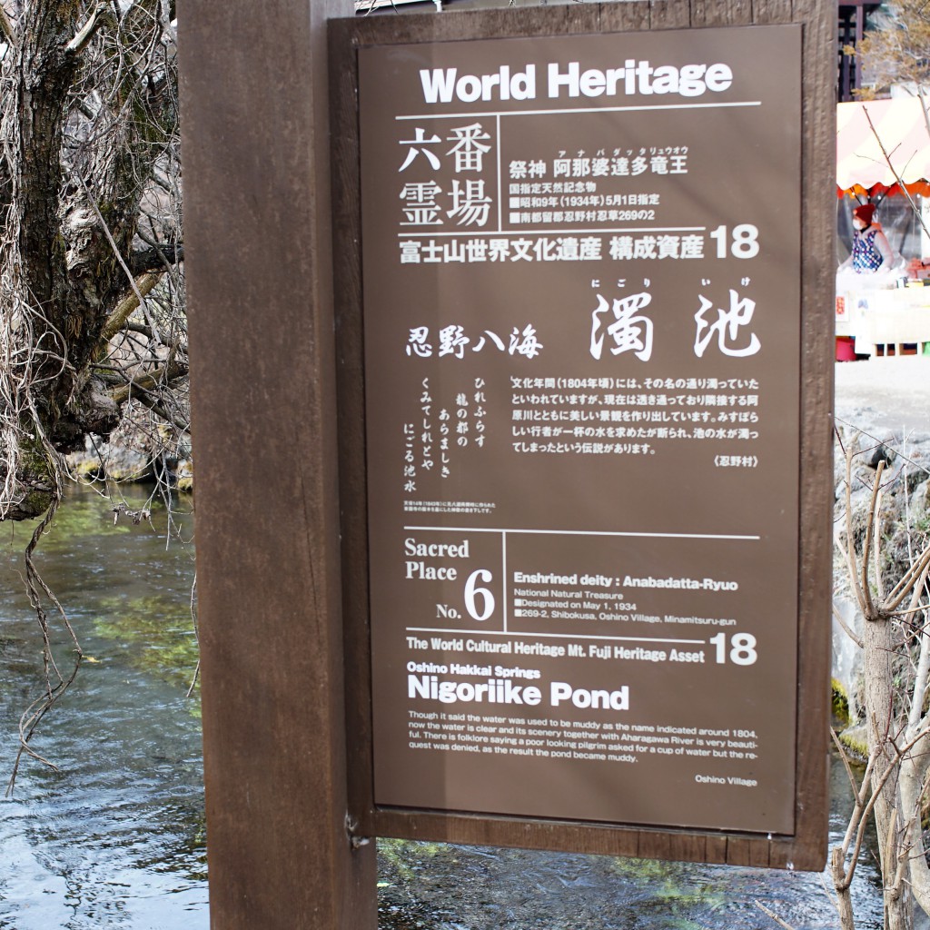 忍野八海濁池