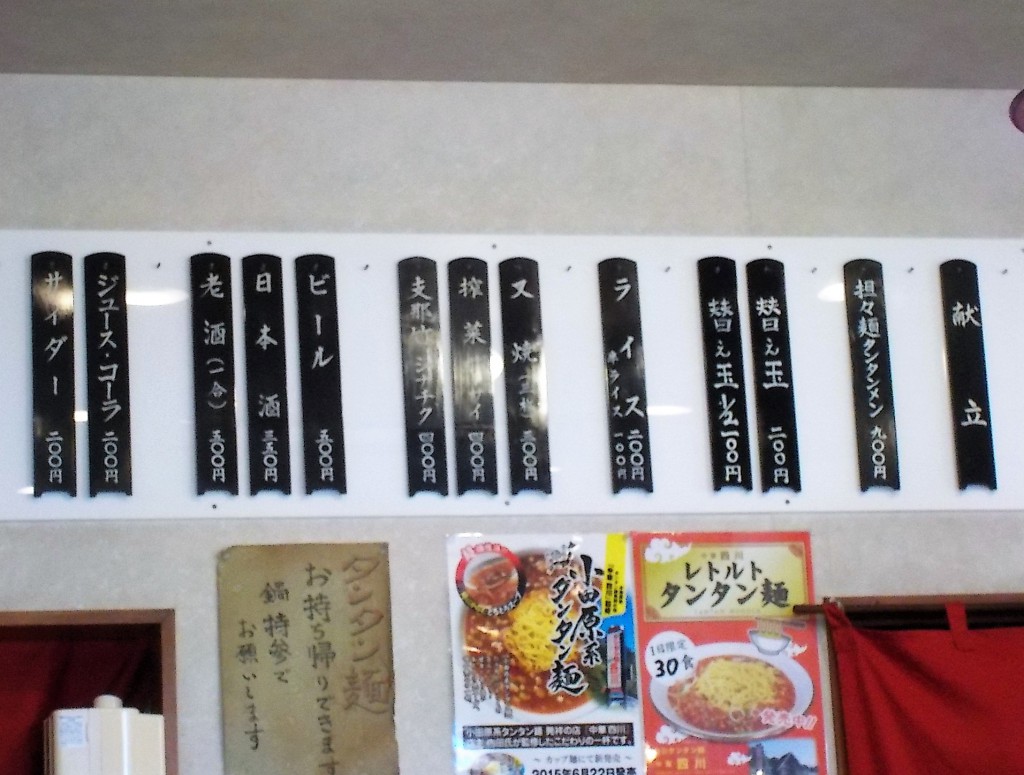 小田原　担々麺　四川