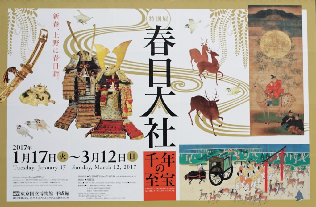 春日大社展