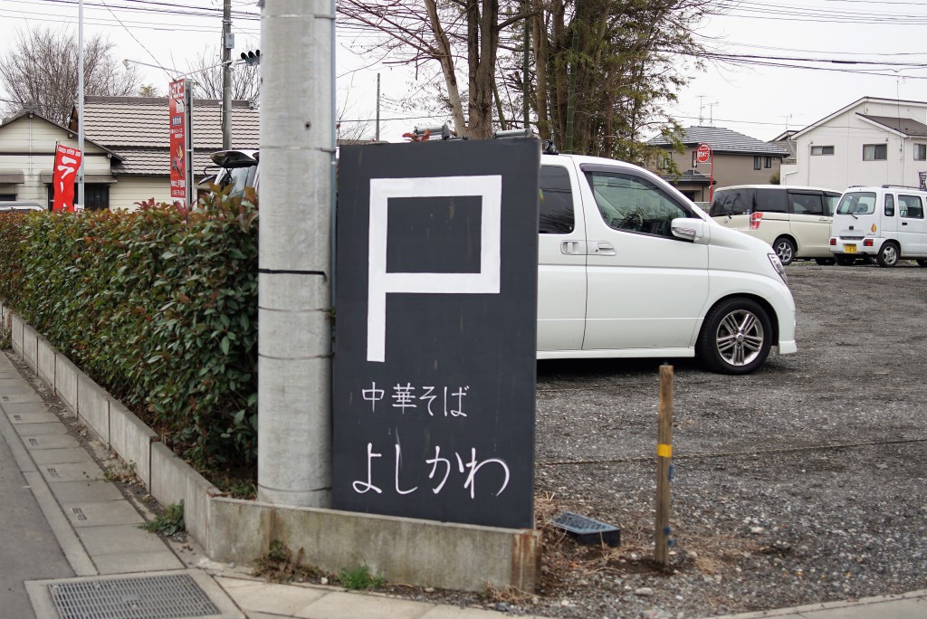 煮干しラーメン　よしかわ