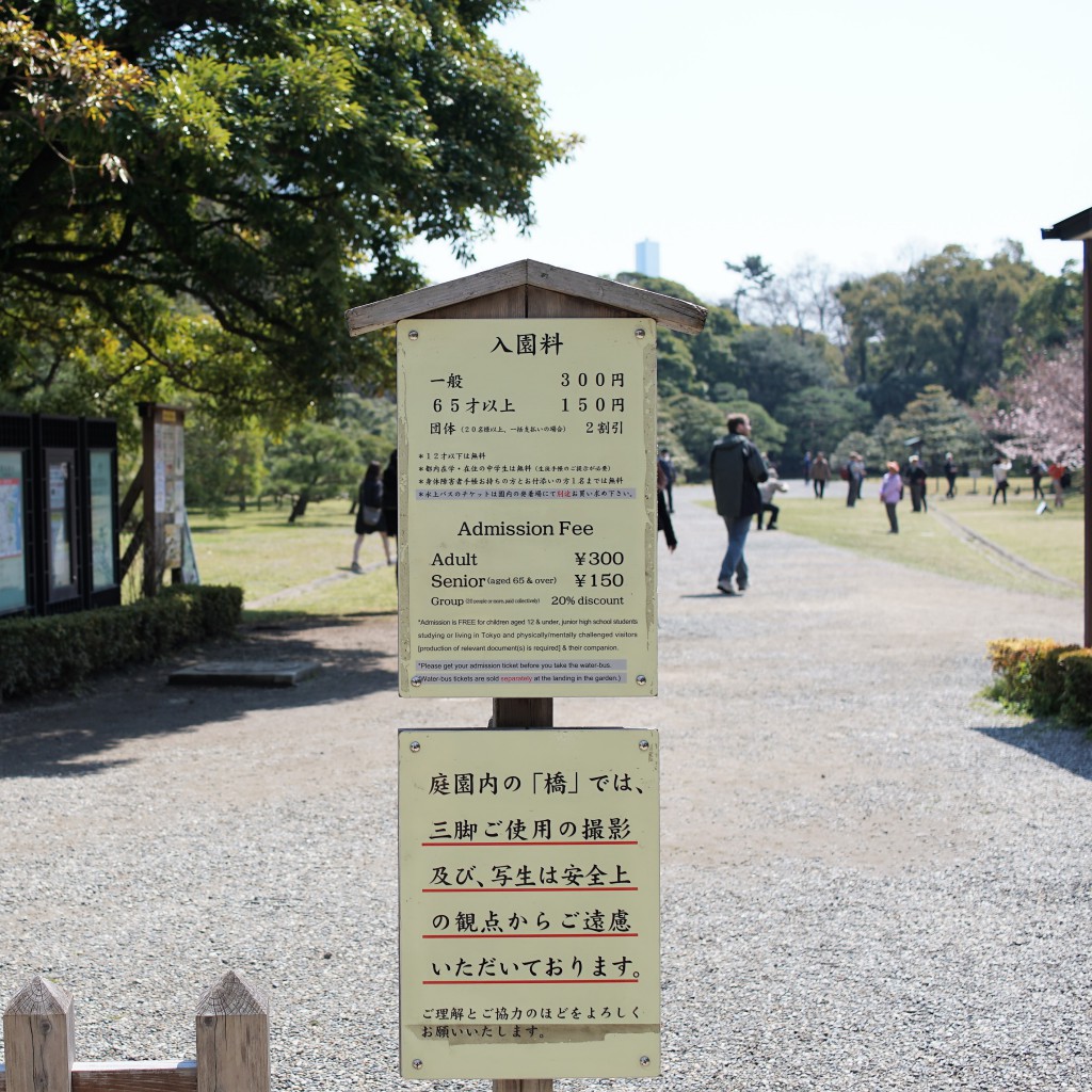 浜離宮　入場料