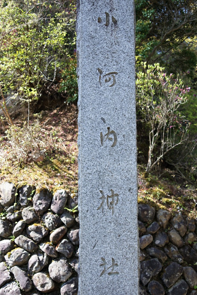 小河内神社