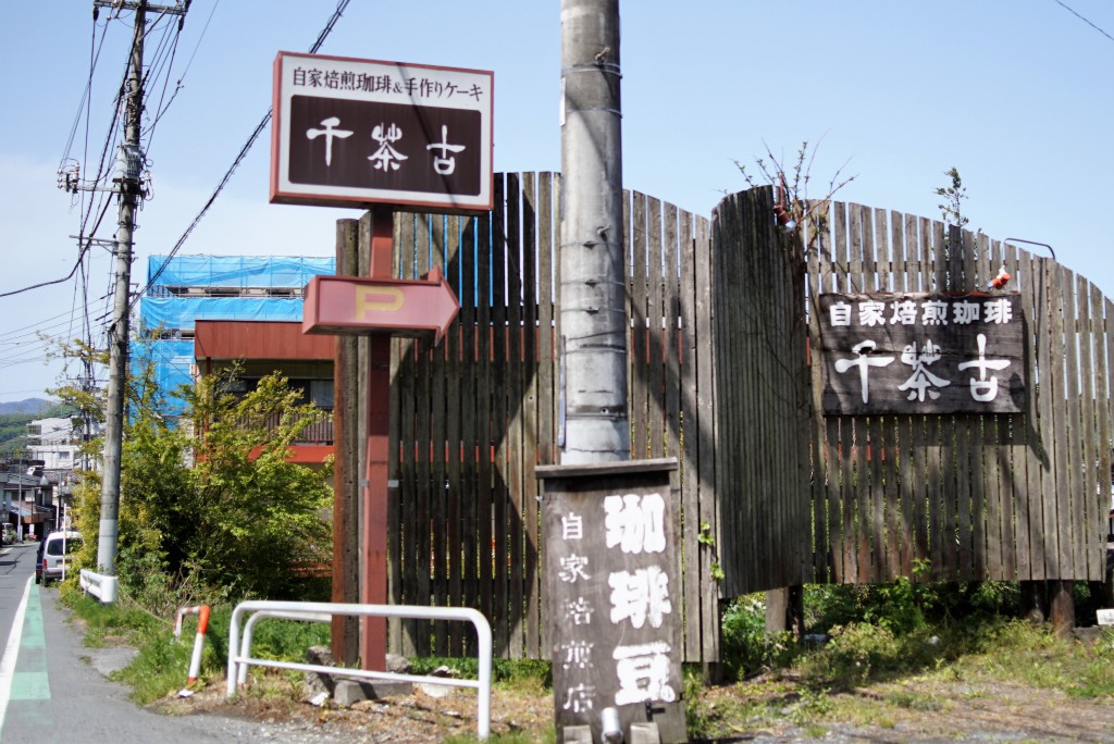 秩父　喫茶　千茶古