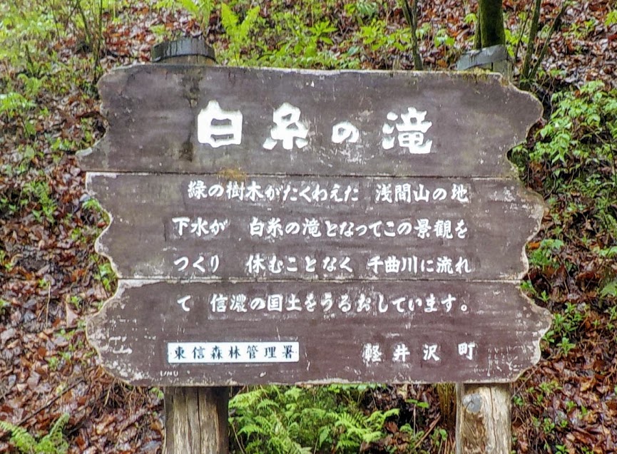 軽井沢白糸の滝