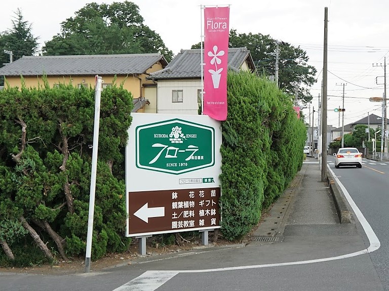 フローラ黒田園芸