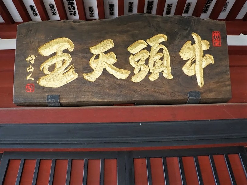 牛頭天王