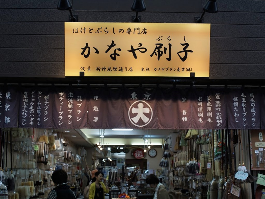 新仲見世　かなやブラシ