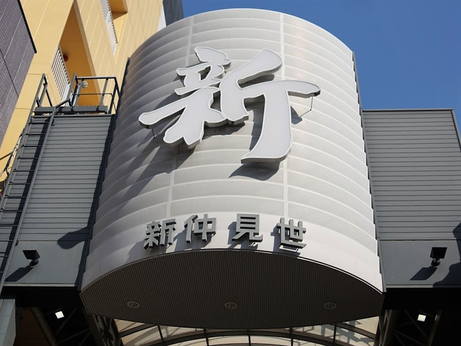 新仲見世