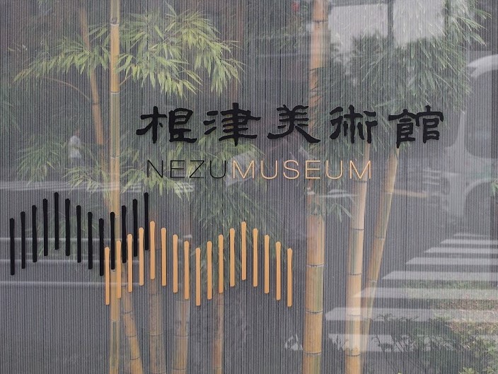 根津美術館　表参道